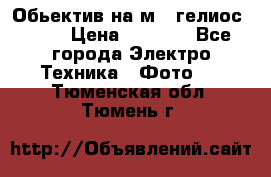 Обьектив на м42 гелиос 44-3 › Цена ­ 3 000 - Все города Электро-Техника » Фото   . Тюменская обл.,Тюмень г.